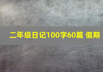 二年级日记100字60篇 假期